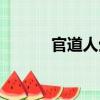 官道人生（關于官道人生介紹）