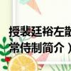 授裴廷裕左散騎常侍制（關于授裴廷裕左散騎常侍制簡介）