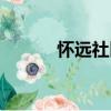 懷遠社區（關于懷遠社區介紹）