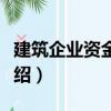 建筑企業資金分析（關于建筑企業資金分析介紹）