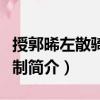 授郭晞左散騎常侍制（關于授郭晞左散騎常侍制簡介）