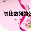 等比數列的公式（等比數列的公式有哪些）