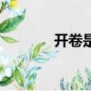 開卷是否有益（看書有益嗎）