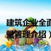 建筑企業全面質量管理（關于建筑企業全面質量管理介紹）