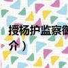 授楊護監察御史制（關于授楊護監察御史制簡介）