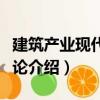 建筑產業現代化概論（關于建筑產業現代化概論介紹）