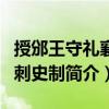 授邠王守禮襄州刺史制（關于授邠王守禮襄州刺史制簡介）