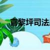 官黎坪司法所（關于官黎坪司法所介紹）