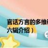 官話方言的多維研究 第六輯（關于官話方言的多維研究 第六輯介紹）
