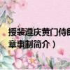 授裴遵慶黃門侍郎同平章事制（關于授裴遵慶黃門侍郎同平章事制簡介）