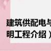 建筑供配電與照明工程（關于建筑供配電與照明工程介紹）