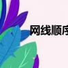 網線順序是什么（網線順序介紹）