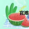 官灘村（關于官灘村介紹）