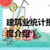建筑業統計報表制度（關于建筑業統計報表制度介紹）