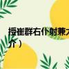 授崔群右仆射兼太常卿制（關于授崔群右仆射兼太常卿制簡介）