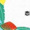 態愛（關于態愛介紹）