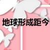 地球形成距今已有多少年（關于地球的簡介）