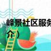 峰景社區服務中心（關于峰景社區服務中心簡介）