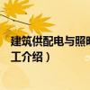 建筑供配電與照明系統施工（關于建筑供配電與照明系統施工介紹）