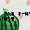 怎么做：不一樣的生活百科（關于怎么做：不一樣的生活百科介紹）