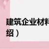 建筑企業材料管理（關于建筑企業材料管理介紹）