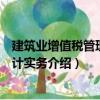 建筑業增值稅管理與會計實務（關于建筑業增值稅管理與會計實務介紹）