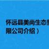 懷遠縣美尚生態景觀有限公司（關于懷遠縣美尚生態景觀有限公司介紹）