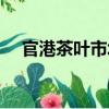官港茶葉市場（關于官港茶葉市場介紹）