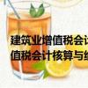 建筑業增值稅會計核算與納稅申報層次解析（關于建筑業增值稅會計核算與納稅申報層次解析介紹）
