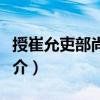授崔允吏部尚書制（關于授崔允吏部尚書制簡介）