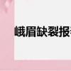 峨眉缺裂報春（關于峨眉缺裂報春簡介）