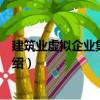 建筑業虛擬企業集成管理（關于建筑業虛擬企業集成管理介紹）