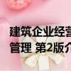建筑企業經營管理 第2版（關于建筑企業經營管理 第2版介紹）