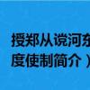 授鄭從讜河東節度使制（關于授鄭從讜河東節度使制簡介）
