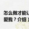 怎么做才能讓你愛我？（關于怎么做才能讓你愛我？介紹）