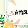 官路風云（關于官路風云介紹）