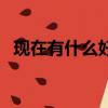 現在有什么好玩的游戲（好玩的游戲錦集）