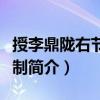 授李鼎隴右節度使制（關于授李鼎隴右節度使制簡介）