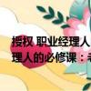 授權 職業經理人的必修課：老表 別蠻干（關于授權 職業經理人的必修課：老表 別蠻干簡介）