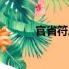 官省符莊（關于官省符莊介紹）