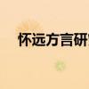 懷遠方言研究（關于懷遠方言研究介紹）