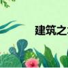 建筑之術（關于建筑之術介紹）