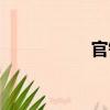 官鈔（關于官鈔介紹）