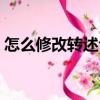 怎么修改轉述句（關于怎么修改轉述句介紹）