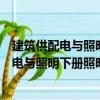 建筑供配電與照明下冊照明與電氣安全部分（關于建筑供配電與照明下冊照明與電氣安全部分介紹）