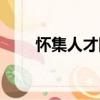 懷集人才網（關于懷集人才網介紹）