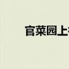 官菜園上街（關于官菜園上街介紹）