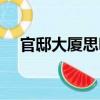 官邸大廈思明（關于官邸大廈思明介紹）