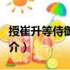 授崔升等侍御史制（關于授崔升等侍御史制簡介）