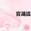 官湖戰斗（關于官湖戰斗介紹）
